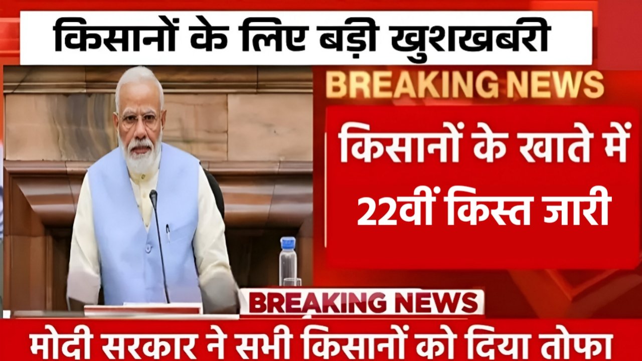Pm Kisan 22th Kist