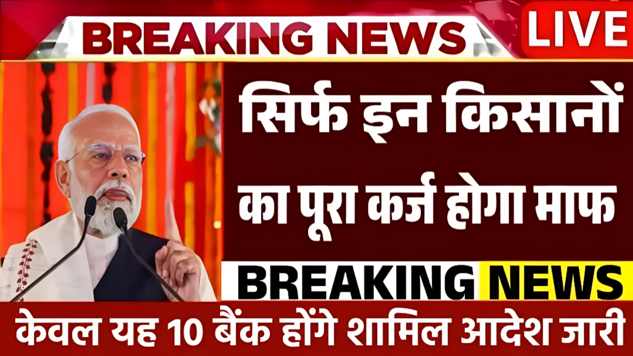 KCC Loan Mafi Yojana